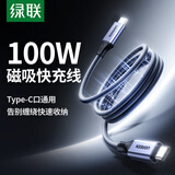 绿联双头Type-C数据线磁吸贴贴线PD100W/88Wctoc快充电线5a适用华为笔记本电脑苹果16平板ipad车载1米