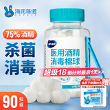 海氏海诺 75%医用酒精消毒棉球 酒精棉球 90粒/瓶（镊子随机赠送）