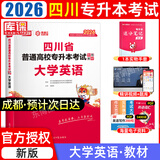 【2026新版  四川次日达！！】四川专升本2026年库课四川省专升本考试大学语文英语计算机基础高等数学教材模拟试卷历年真题必刷2000题复习资料库克四川全日制专升本3+2统招26英语词汇 英语教材