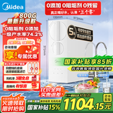 美的（Midea）玲珑800G家用净水器 厨下式净水机 0阻垢剂 RO反渗透直饮 自来水前置过滤器 净饮机 家电国家补贴
