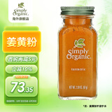 Simply Organic美国进口有·机纯姜黄粉67g秋姜黄撞奶姜饼人盐焗鸡上色焖炒烘生
