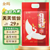 金鹤 与鹤共生 生态水晶王 东北大米 原产两面 十斤 10斤