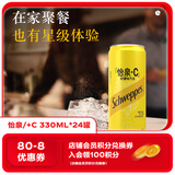 可口可乐（Coca-Cola）怡泉 Schweppes +C 柠檬味 汽水 含维C 330ml*24罐 整箱调酒