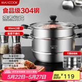 美厨（maxcook）304不锈钢蒸锅 30CM汤锅 二层大容量加厚复底 MCZ788
