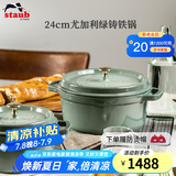珐宝（staub）法国进口珐琅铸铁锅平底铸铁锅双耳煲汤锅炖锅炒锅电磁炉通用 圆炖锅尤加利绿 24cm