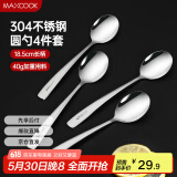 美厨（maxcook）304不锈钢汤勺汤匙 加大加厚勺子圆底餐勺饭勺汤勺4件套 MCGC9533