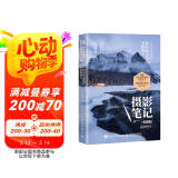 摄影笔记 实战篇 你应该会拍的68幅照片 摄影自学书实战案例技法 人物风景静物艺术构图取景光线后期处理 摄影客出品京东618活动