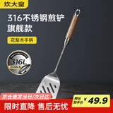 炊大皇 煎铲 316不锈钢锅铲炒铲煎铲 进口花梨木手柄一体成型加厚炒菜铲