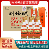 刘伶醉54度609礼盒高端摆柜收藏浓香型白酒纯粮食酒金元古窖池过年送礼 500mL 6瓶 25版礼盒整箱+礼袋