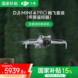 大疆（DJI）Mini 4 Pro 全能迷你航拍机 入门级无人机 高清专业无损竖拍 智能跟随全景拍摄 DJI Mini 4 Pro畅飞套装（带屏遥控器） 不含随心换 套餐一：128G卡+读卡器+20W