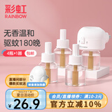 彩虹电热蚊香液（灭蚊液）套装无味驱蚊防蚊液插电家用蚊虫驱蚊液 【1居室优选】 4瓶 1器 可用180夜
