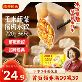 湾仔码头玉米蔬菜猪肉水饺720g36只早餐速食半成品面点速冻饺子
