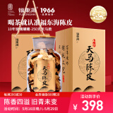 福东海 10年天马陈皮250克礼盒（玻璃罐藏）新会广东特产陈化陈皮养生茶