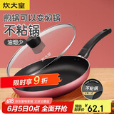 炊大皇 平底锅不粘锅家用牛排煎蛋煎锅26cm少油烟磁炉通用中国红WG46277