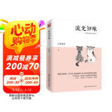 流光知味（名家经典散文精选）精选汪曾祺、丰子恺、林海音等30余位名家传世佳作