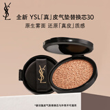 圣罗兰（YSL）皮气垫30替芯持久不脱妆防晒化妆品生日礼物女送女友