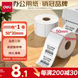得力（deli）50*30mm1000张*1卷 珊瑚海三防热敏标签纸 奶茶服饰不干胶打印纸 12003【适配3寸标签机720C等】