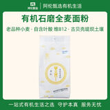 石间【有机石磨全麦面粉】老品种小麦粉自含叶酸素食包子馒头高筋面粉 【黄金系列】830g*1袋