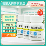 [维福佳]维生素B1片 10mg*100片 3瓶装 营养神经神经炎药神经衰弱神经系统损伤神经痛调节神经神经炎修复神经损伤100片