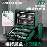 绿林（GREENER）【骑士魔盒】51件棘轮扳手套筒螺丝刀精密维修摩托车山地车工具箱