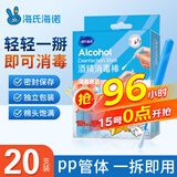 海氏海诺医用酒精乙醇消毒液棉签棒皮肤耳洞注射消毒20支独立包装