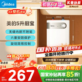 美的（Midea）【8年质保】5升储水式电热水器小厨宝家用洗碗洗菜安全1650W速热厨房热水宝国家补贴F05-15A1(S)