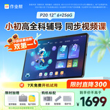作业帮AI学习机P20 学生平板电脑小初高全科作业辅导 视频精讲 举一反三练 家教机12''6+256G