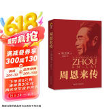 周恩来传（红色收藏纪念版） 京东超级618