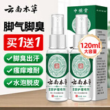 云南本草脚气喷剂止痒脱皮烂脚丫真菌感染水泡脚臭汗喷雾60ml