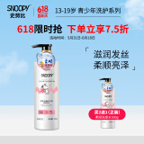 SNOOPY史努比青少年洗发水13-16-19岁洗发露洗发乳中学生男女适用 氨基酸洗发水500g(柔顺亮泽）