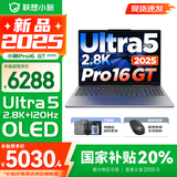 联想小新16/小新Pro16GT AI元启 2025新品可选补贴 高性能轻薄笔记本电脑 学生设计办公本 标压酷睿 二代Ultra5 32G 1T｜Pro16GT国补 16英寸 微边框高清全面屏