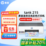 惠普Tank215/596连供墨仓式打印机家用复印扫描一体机手机无线连接照片彩色A4办公学生家庭作业 【特惠款】惠普215无线连供打印机（仅打印功能） 官方标配（原装连供打印机/自带一套墨水）