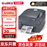 GODEX科诚G500U珠宝行业标签机准考证打印服装洗水唛医院试管贴纸亚马逊箱唛入仓条码热敏热转印打印机