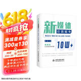 新媒体营销精华：精准定位+爆款打造+匠心运营+内容变现 公众号新媒体内容创作创意策划新媒体文案创作与传播新媒体运营抖音文案运营