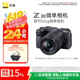 尼康（Nikon）【国家补贴】Z30半画幅微单相机新手入门级可翻折屏自拍 4k高清摄影拍照视频直播便携vlog微单相机 Z30 + 18-140mm套机