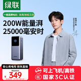 绿联【3C认证可上飞机】能量湃笔记本充电宝25000毫安PD200/140W快充大容量功率移动电源 适用小米电脑