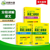 catti二级笔译2026考试指南 英语二级笔译实务历年真题综合能力模拟语法词汇完型填空阅读理解翻译华研外语