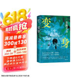 变身 东野圭吾 来一场真正的烧脑 如果移植了别人的脑子 那是否还是我自己 小说 京东超级618