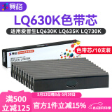 赛格适用爱普生630K色带EPSON LQ-630K 635K 730K 735K 615KII 630K2 80KF S015290针式打印机色带架芯 【店长推荐】8米色带芯10支装(需装入色带框使