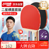 红双喜（DHS）乒乓球拍二星级训练比赛横直对拍附拍包+乒乓球