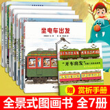 开车出发系列绘本第一二三辑全套17册自选 全景式图画书 间濑直方坐着电车去旅行兜风下雨天郊游巴士回家3-6-9岁儿童绘本故事书书籍 开车出发系列绘本第一辑全套7册