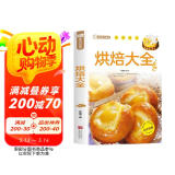家庭烹饪系列 烘焙大全 经典菜品彩图分步指导 简易烘焙教程新手入门蛋糕制作方法 饼干中西糕点家庭实用做菜指南 凑单食谱工具书 阅读狂欢节