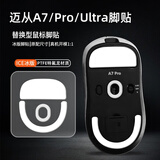墨顿 适用迈从A7防滑贴A7 V2 V3 Pro Pro+ UItra UItra+鼠标贴纸A7V3全系电竞游戏吸汗超薄耐磨贴膜 A7系列白色特氟龙冰板脚贴【替换型PTFE脚垫】