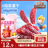 三只松鼠水晶紫薯仔520g约70包 紫薯地瓜干软糯香甜蜜饯果干休闲零食即食