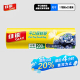 佳能（Glad）食品级保鲜袋小号200个 平口式食品袋 食物生鲜蔬果保鲜 RP17