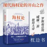海权论：海权对历史的影响 现代海权论的开山之作，世界十大军事名著之一 政治军事