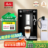 美乐家（melitta）【国家补贴】全自动咖啡机研磨一体机 欧洲原装进口 家用办公室可用意式咖啡机研磨一体机E957 创新奶泡系统 黑色