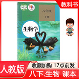 2025年春 8八年级下册生物学书课本教材教科书初中八年级生物下册初二下册生物8八下生物课本人民教育出版社 人教版八年级下册生物书 初二八年级生物课本 初中八下生物学八年级下册教材教科书人民教育出版社