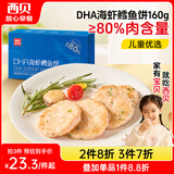 西贝莜面村DHA海虾鳕鱼饼160g 虾排虾滑儿童早餐食品空气炸锅食材半成品生鲜