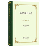 历史是什么？(精装本)